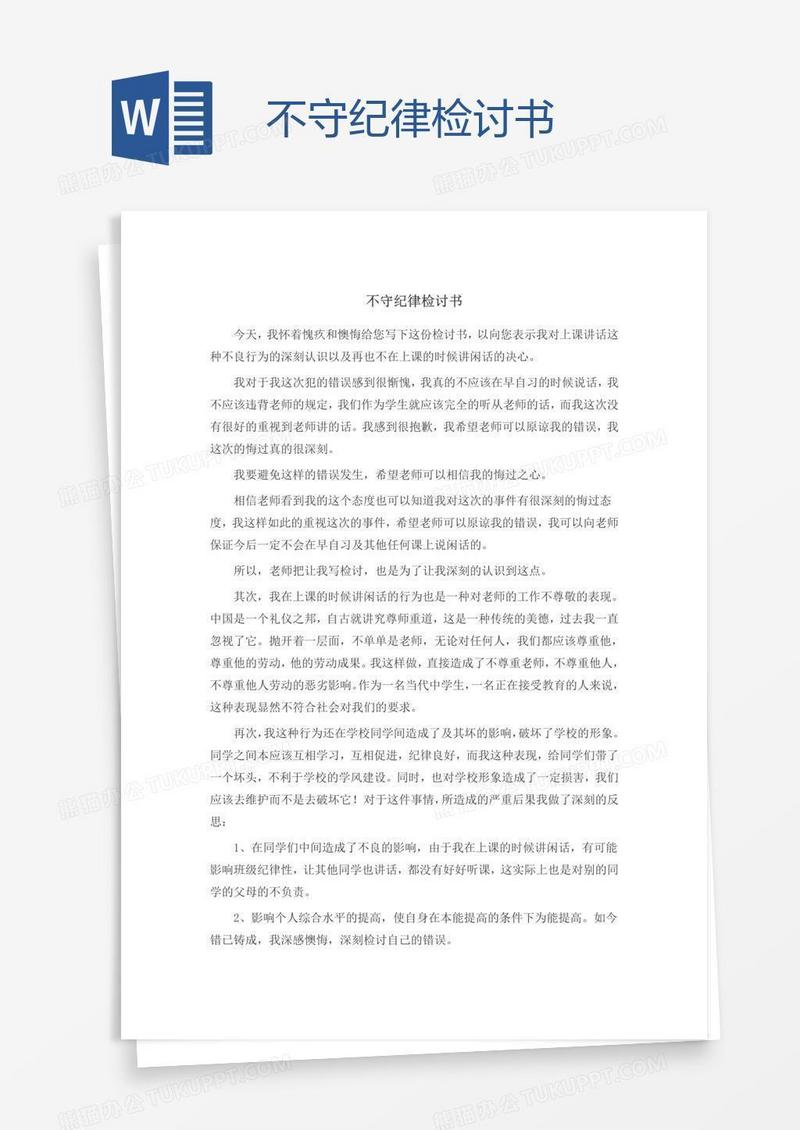 不守纪律检讨书