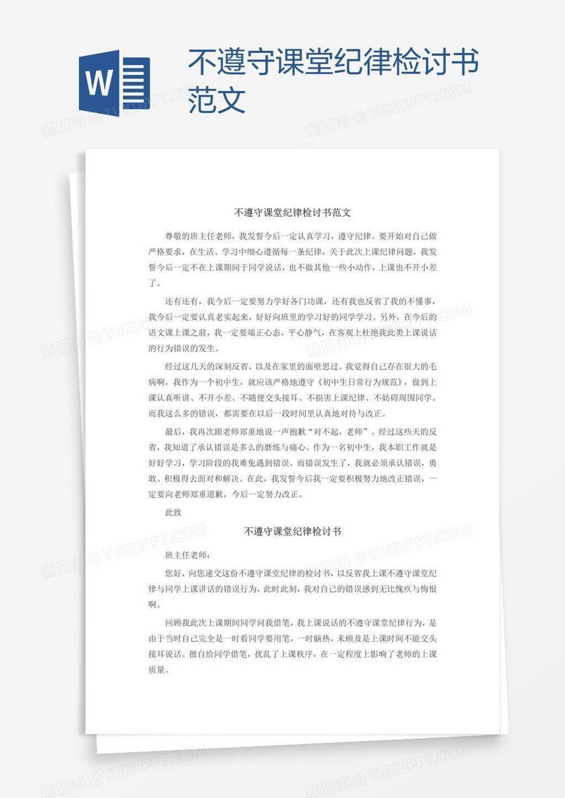 不遵守课堂纪律检讨书范文