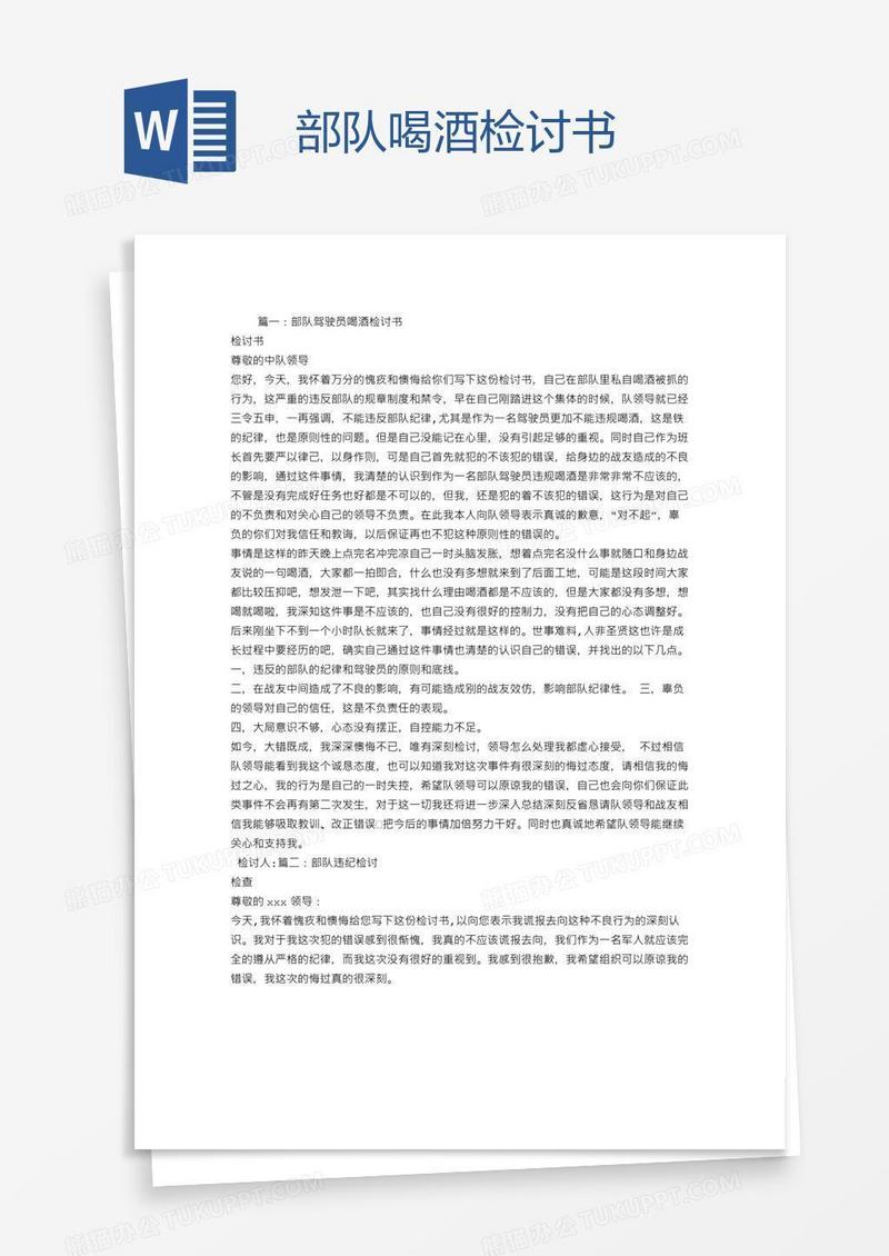 部队喝酒检讨书