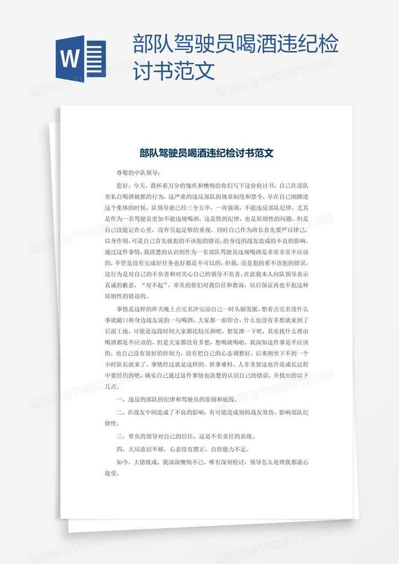 部队驾驶员喝酒违纪检讨书范文
