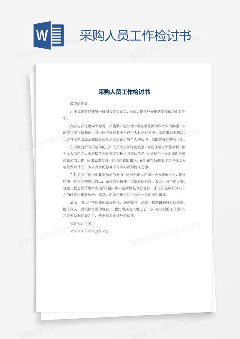 采购人员工作检讨书