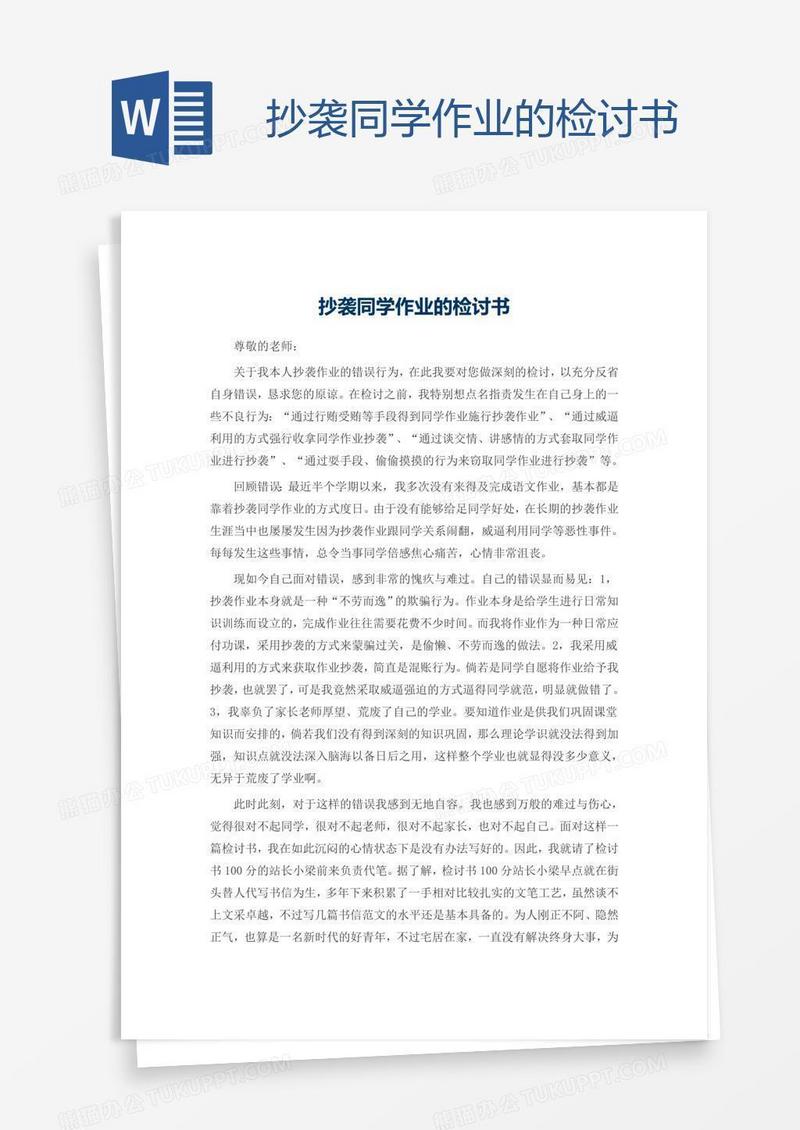抄袭同学作业的检讨书