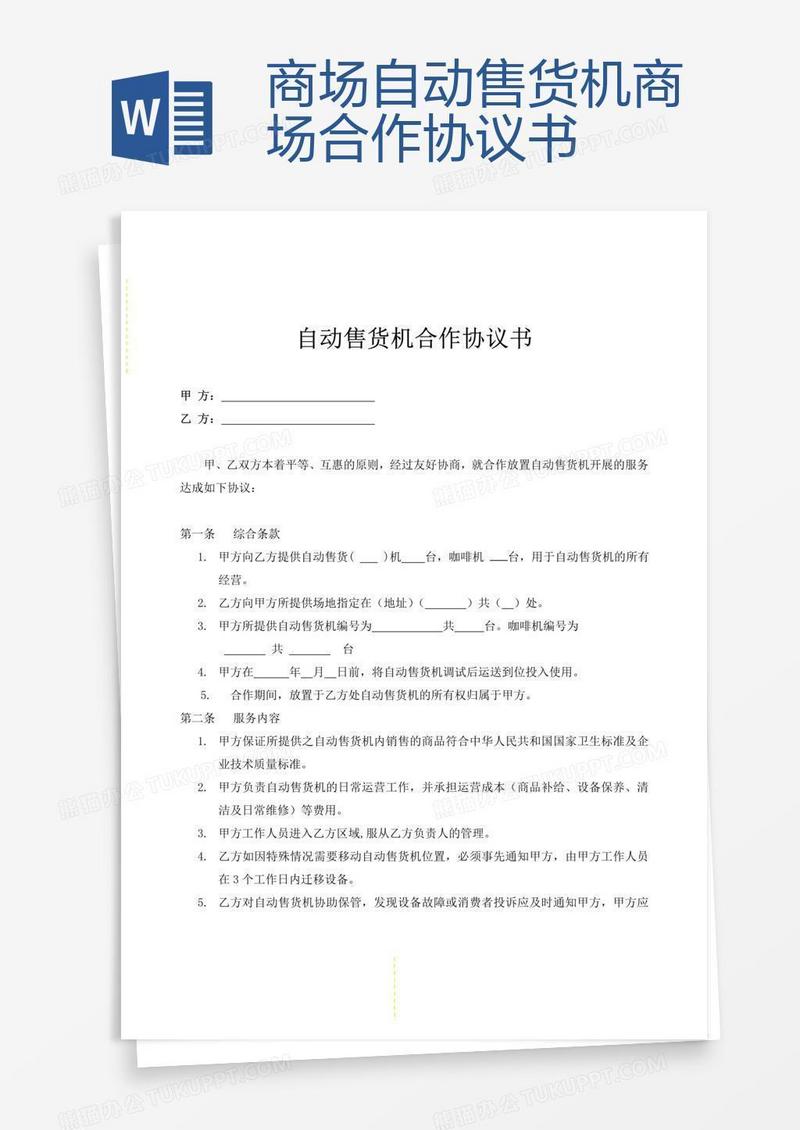 商场自动售货机商场合作协议书