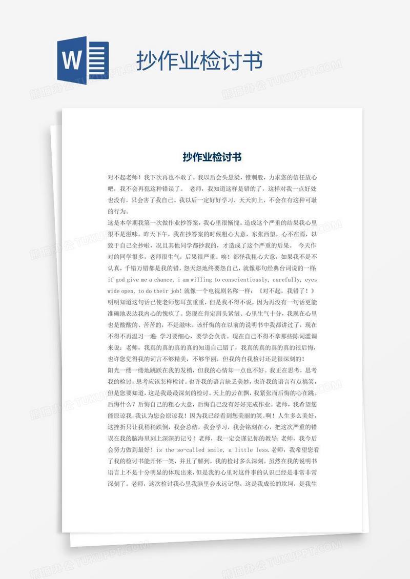 抄作业检讨书