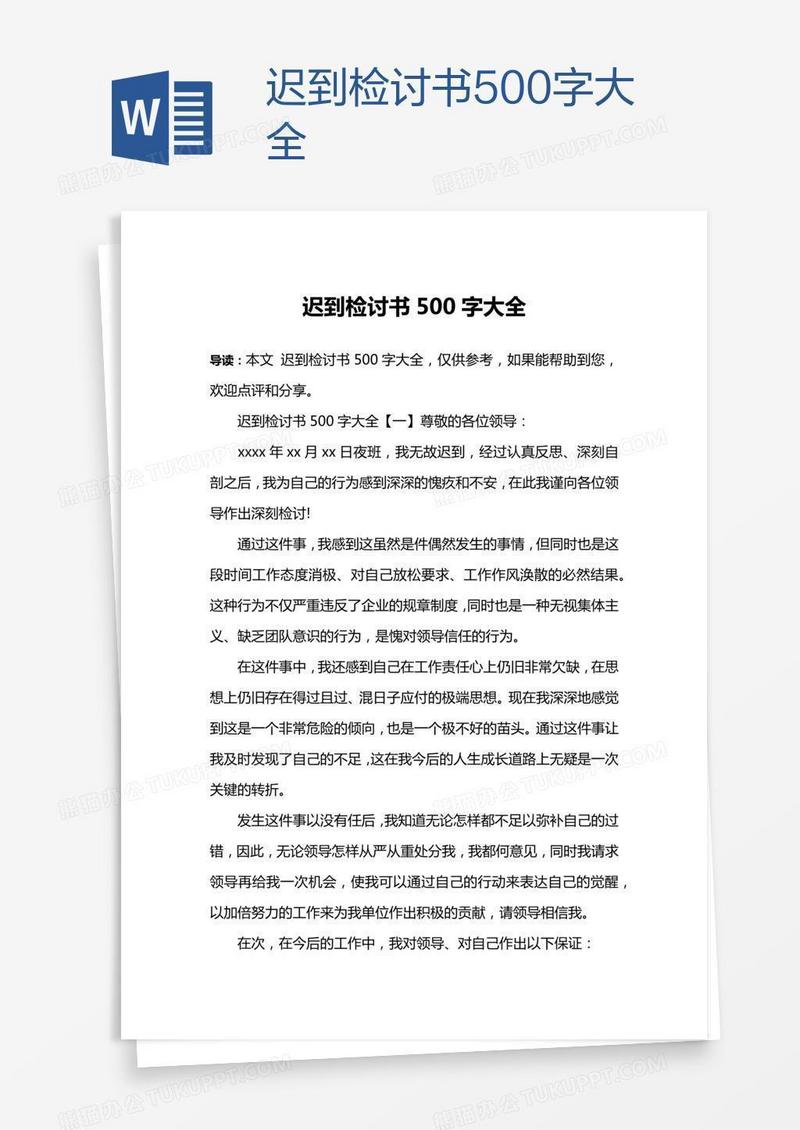 迟到检讨书500字大全