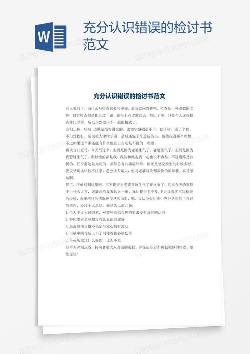 充分认识错误的检讨书范文