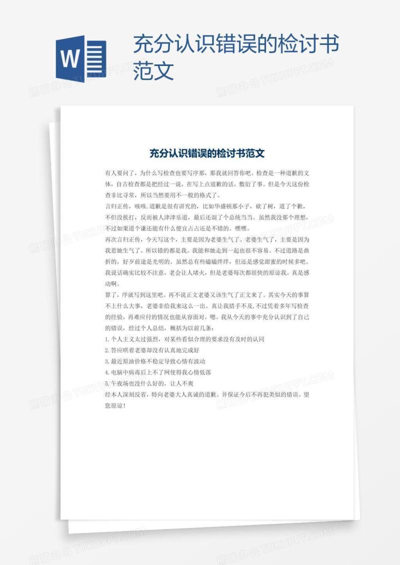 充分认识错误的检讨书范文