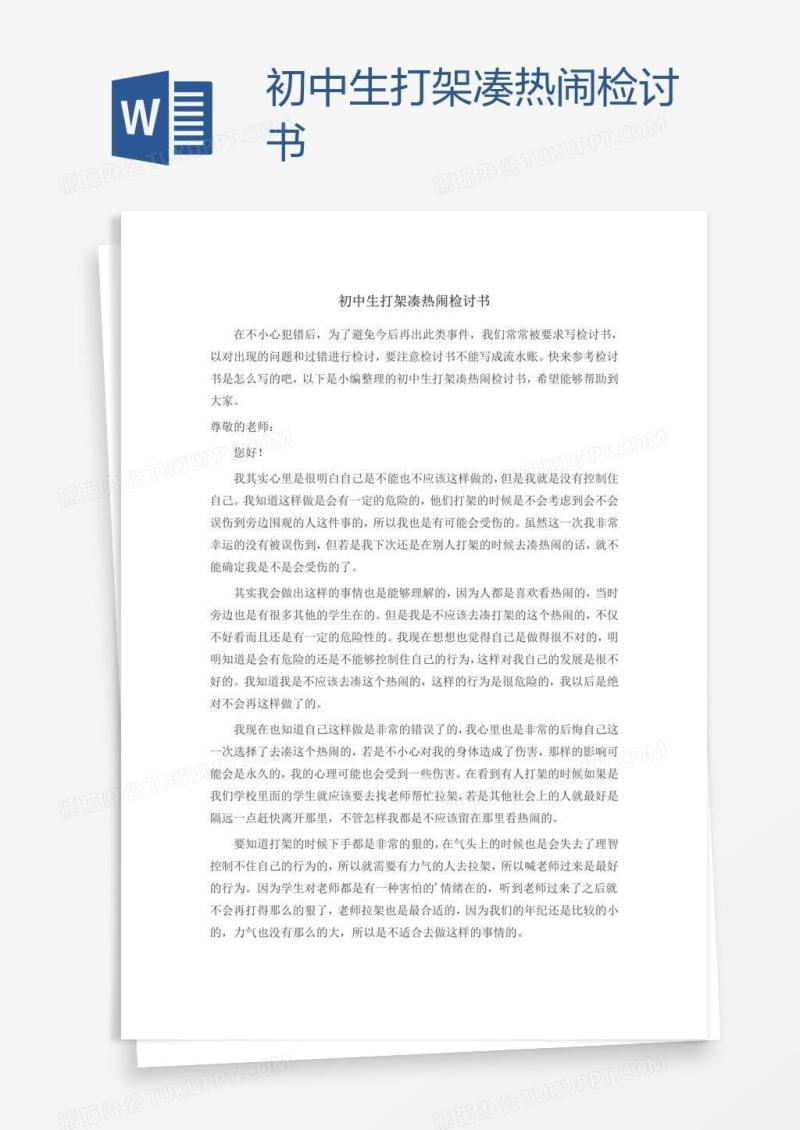 初中生打架凑热闹检讨书