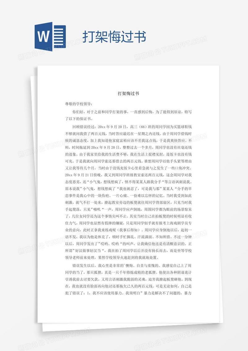 打架悔过书