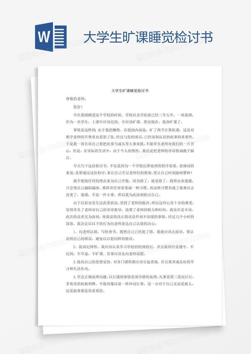 大学生旷课睡觉检讨书