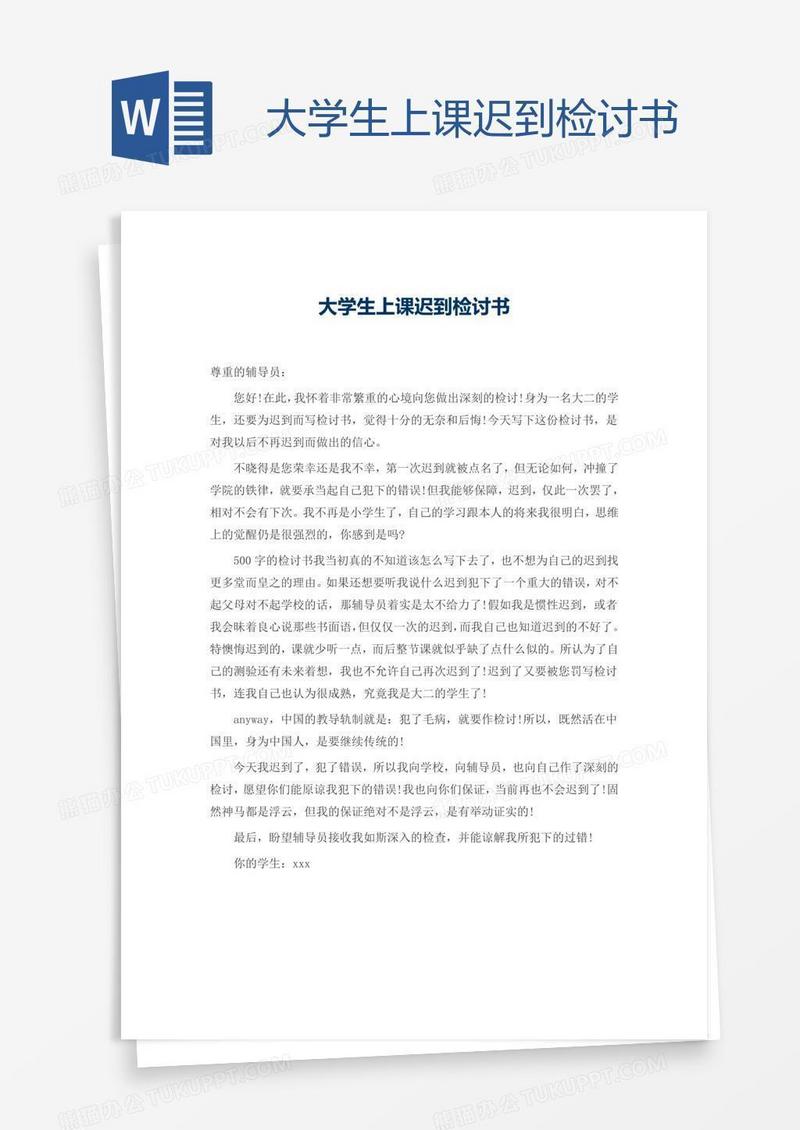 大学生上课迟到检讨书