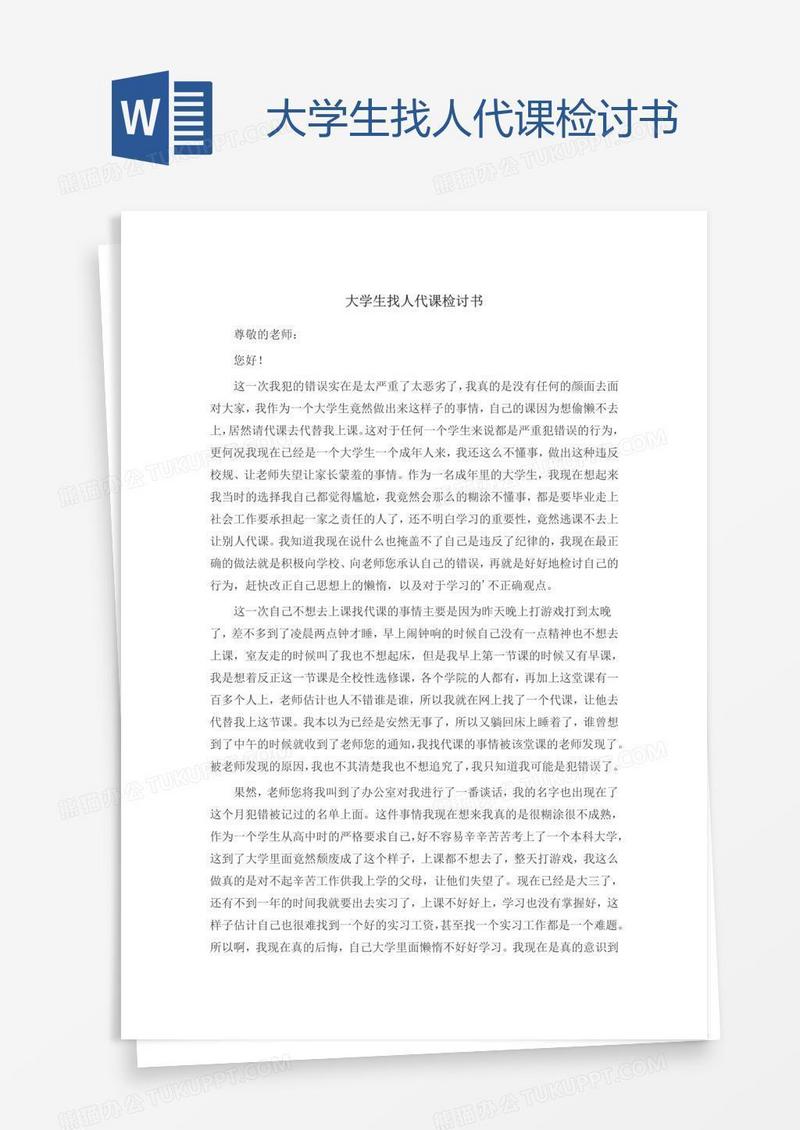 大学生找人代课检讨书