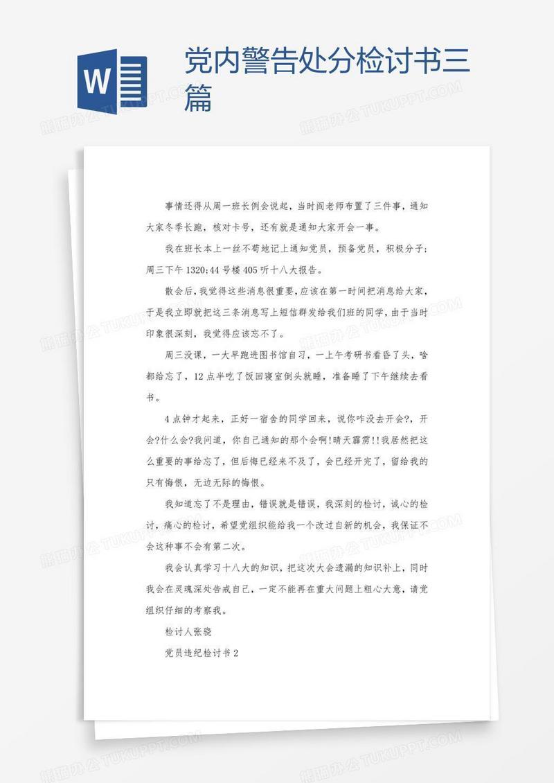 党内警告处分检讨书三篇