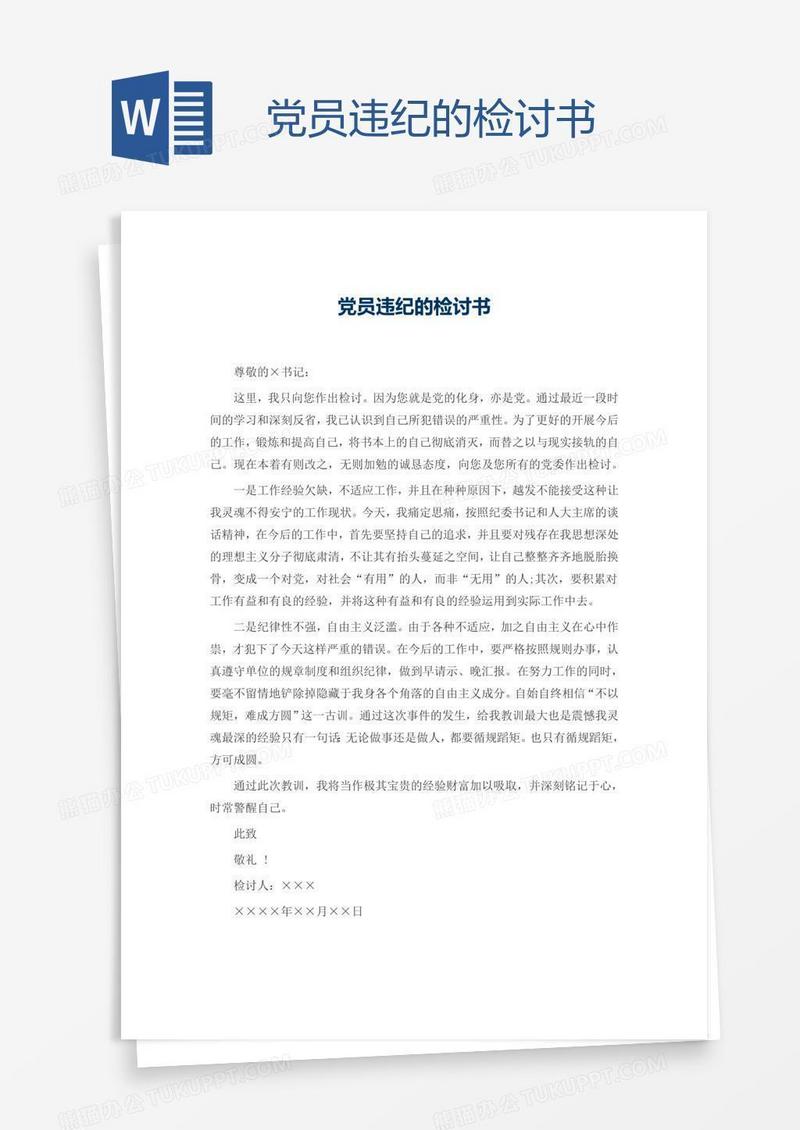 党员违纪的检讨书