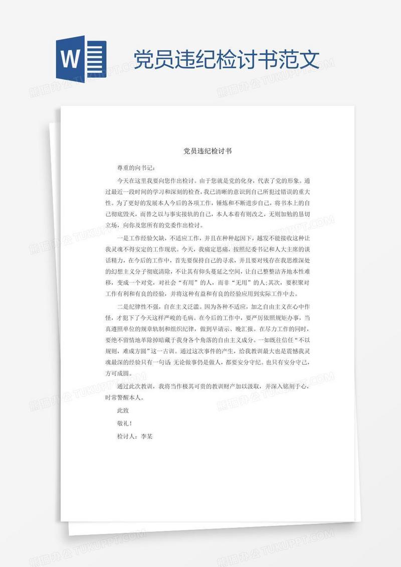 党员违纪检讨书范文