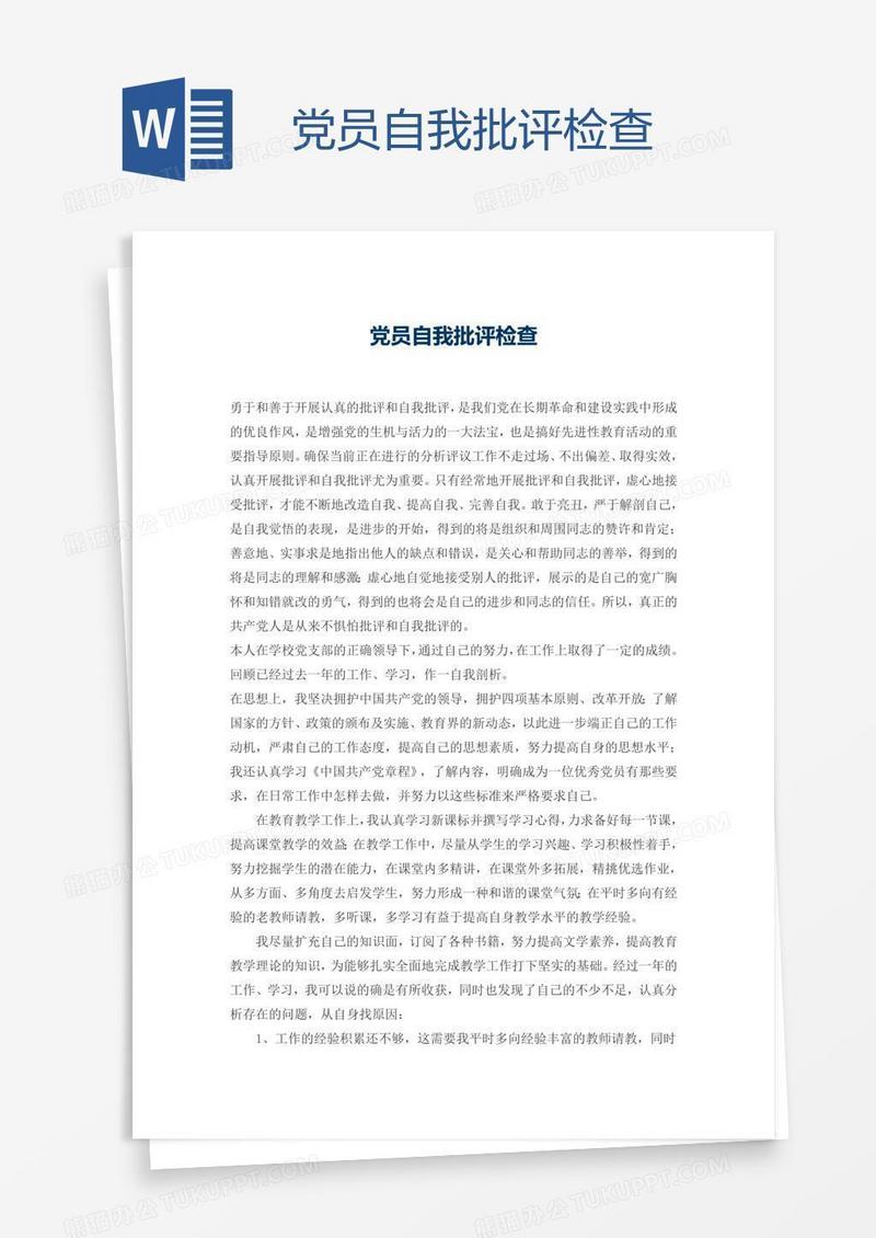 党员自我批评检查