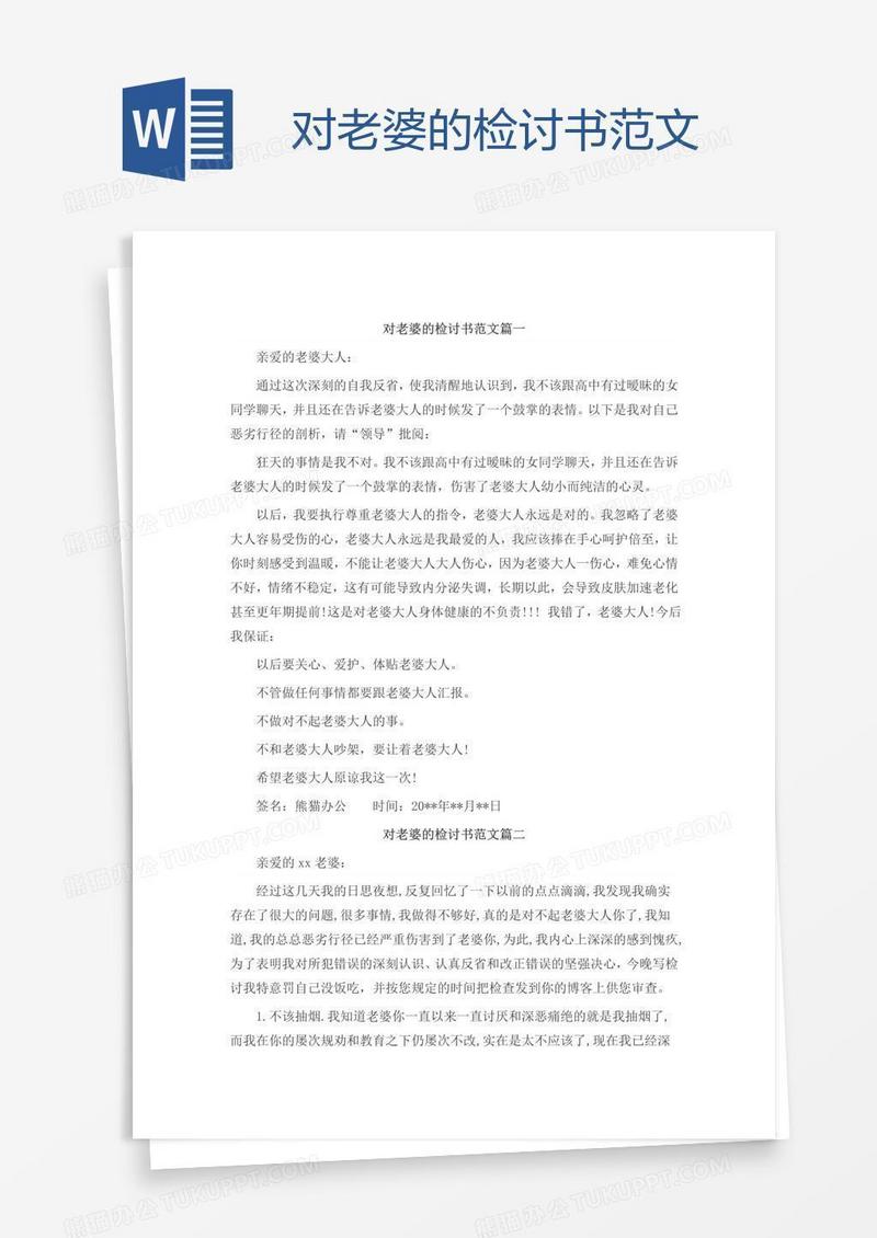 对老婆的检讨书范文