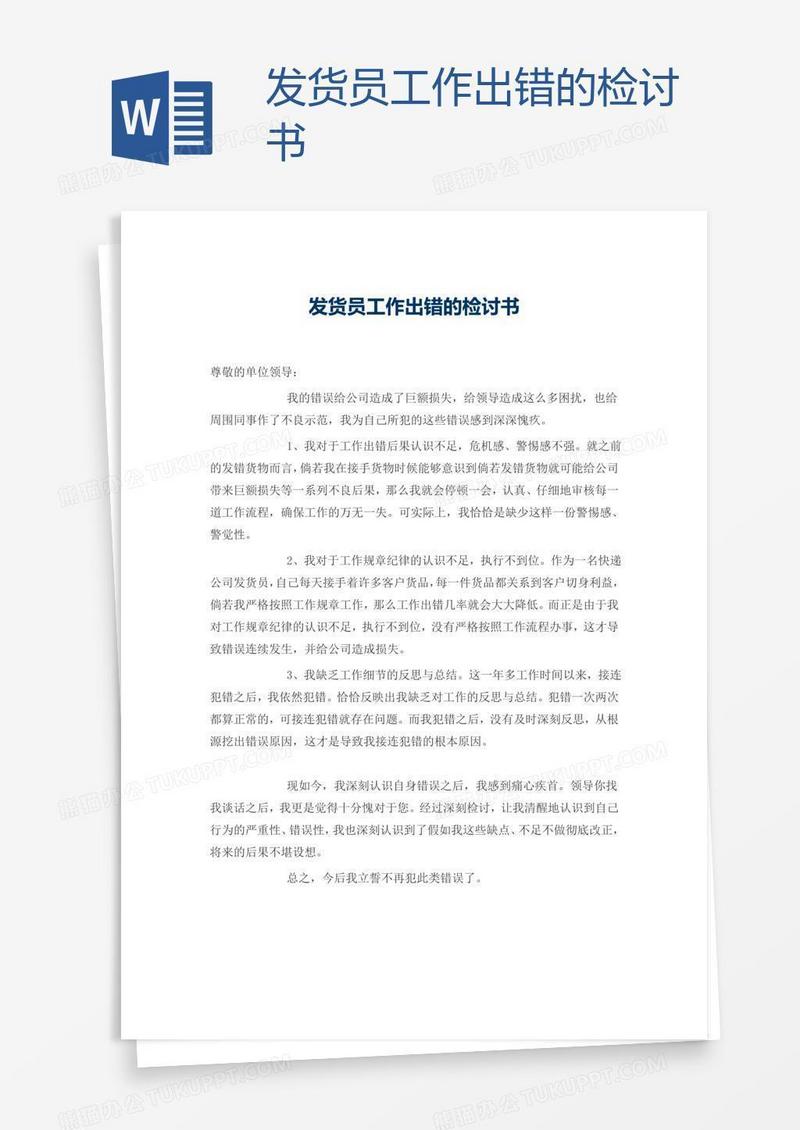 发货员工作出错的检讨书