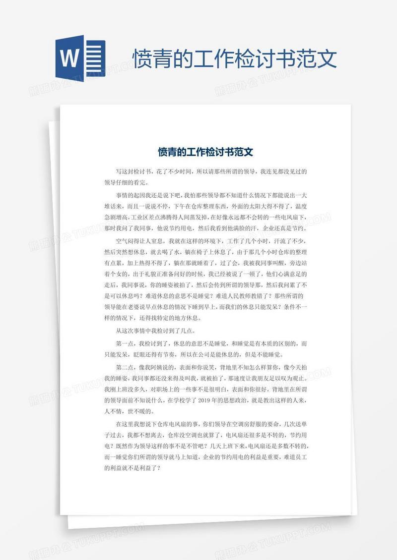 愤青的工作检讨书范文
