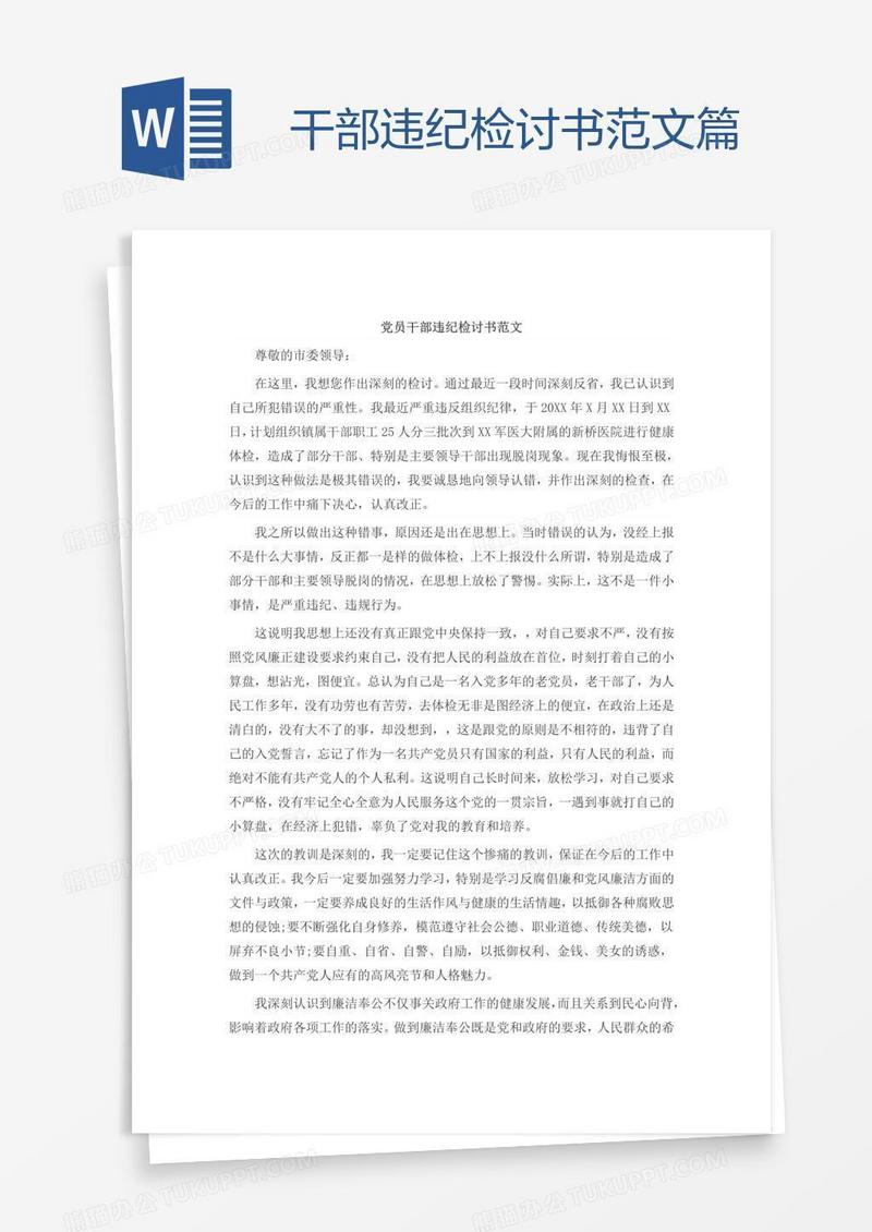 干部违纪检讨书范文篇