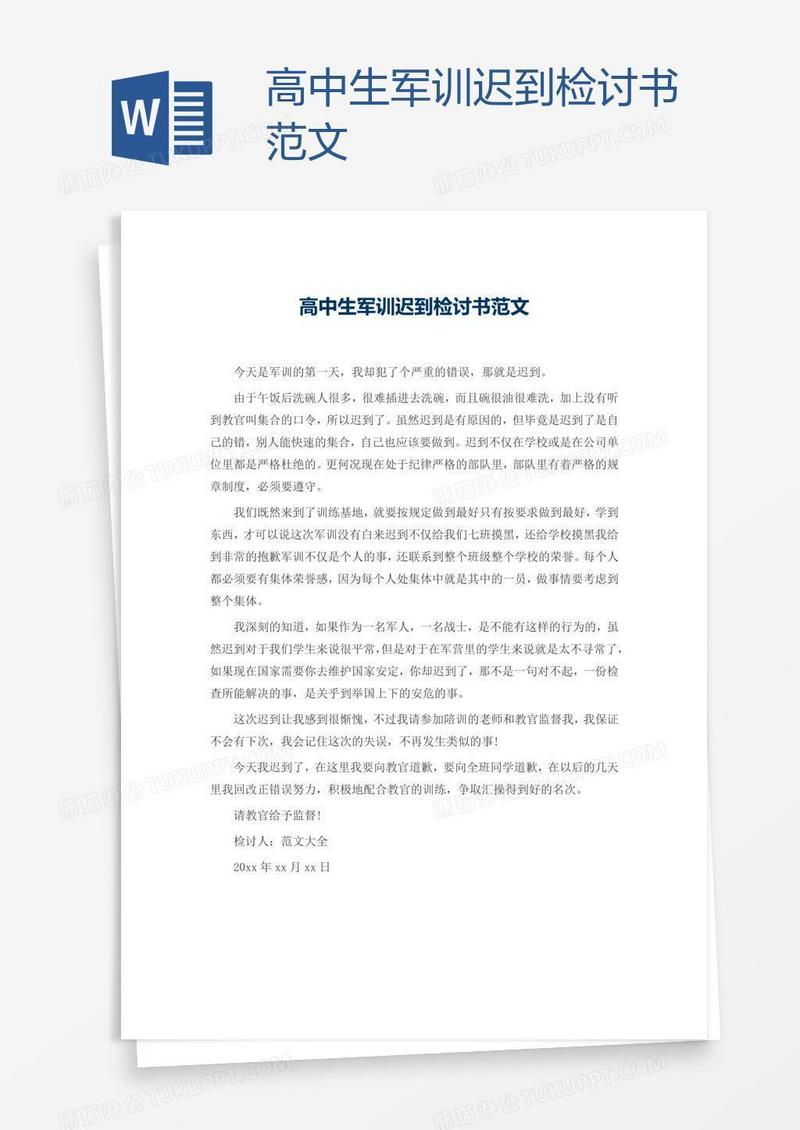 高中生军训迟到检讨书范文