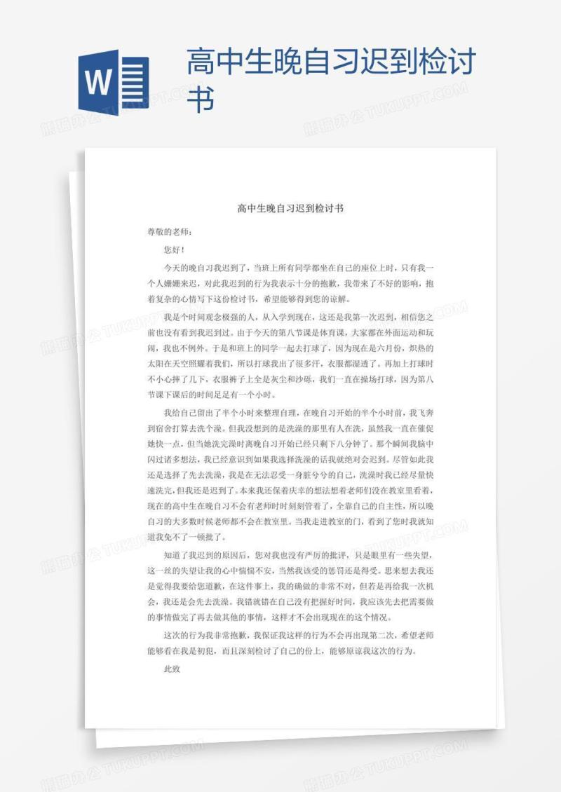 高中生晚自习迟到检讨书