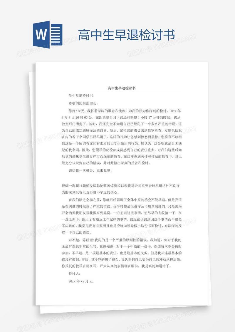 高中生早退检讨书