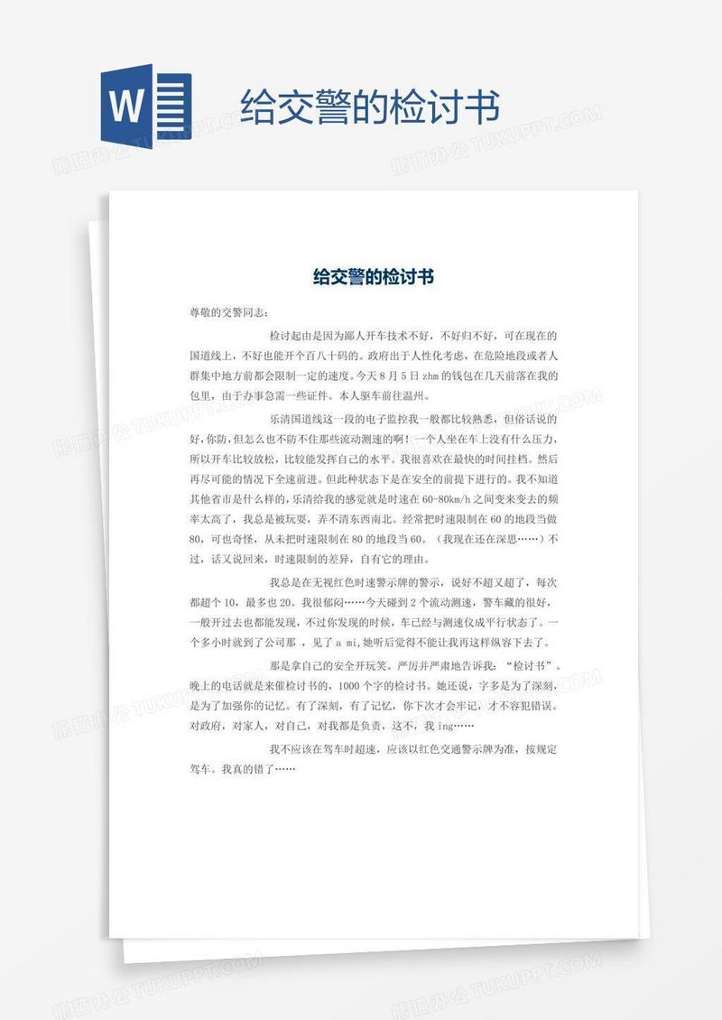 给交警的检讨书