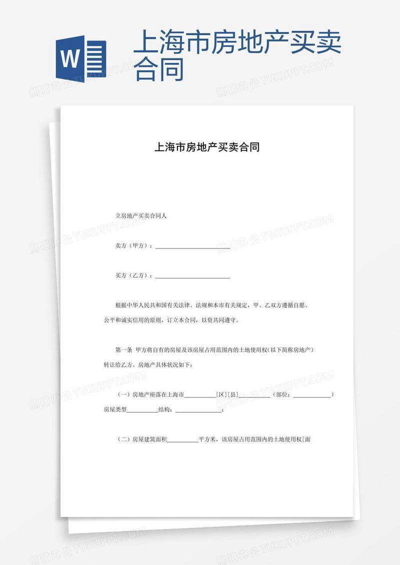上海市房地产买卖合同
