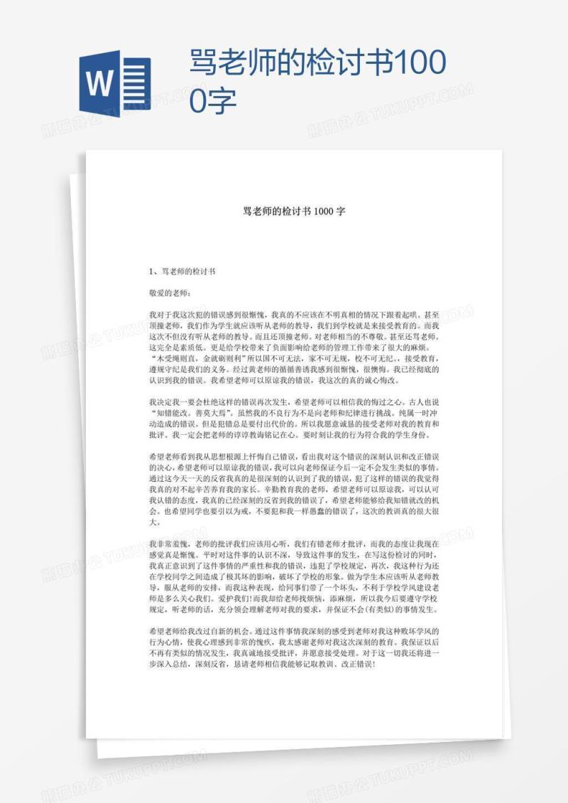 骂老师的检讨书1000字