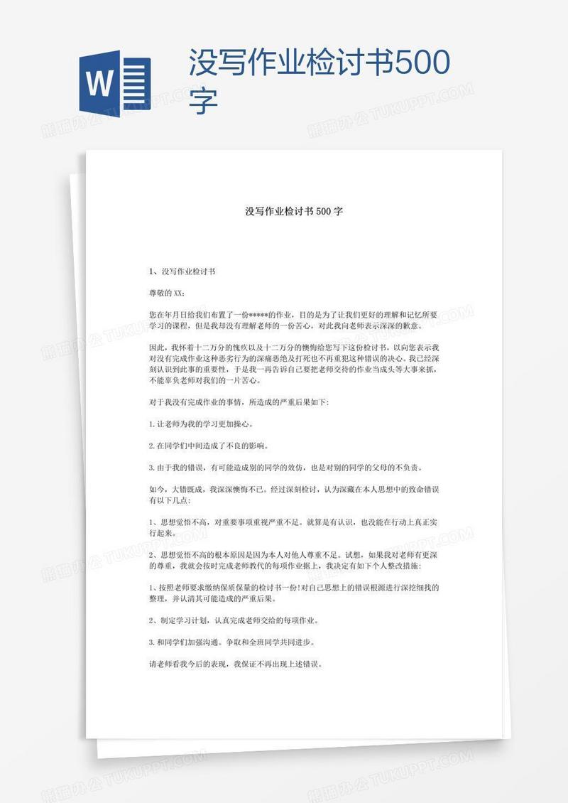 没写作业检讨书500字