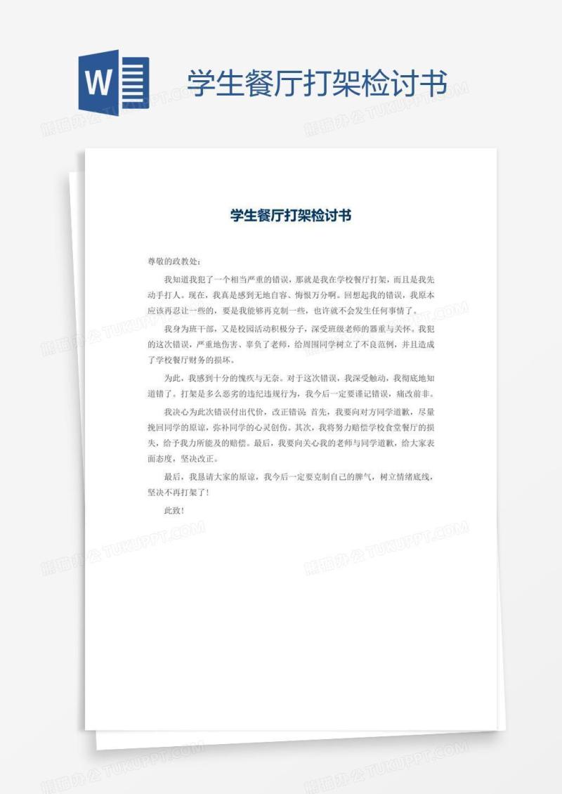 学生餐厅打架检讨书