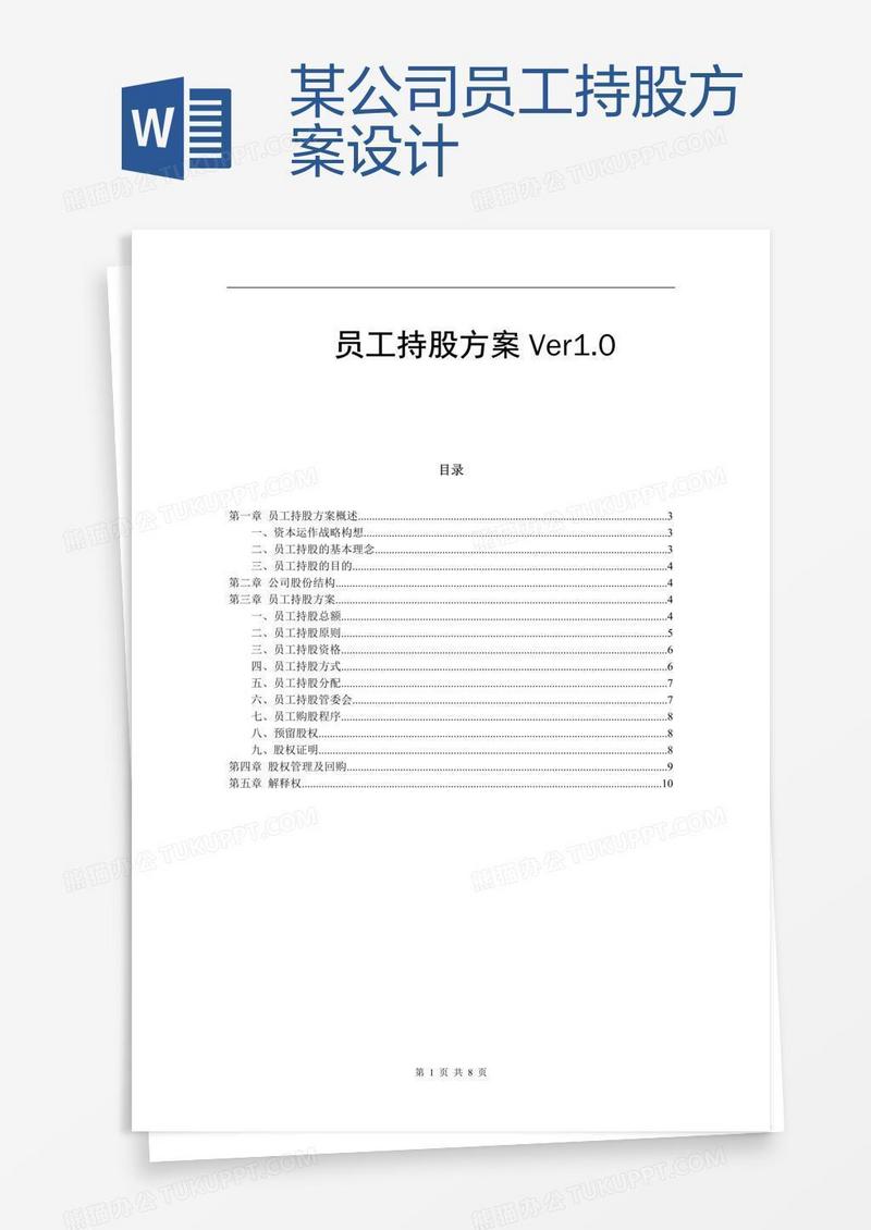 某公司员工持股方案设计