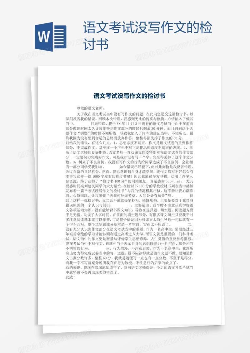 语文考试没写作文的检讨书