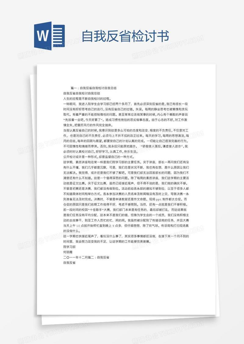 自我反省检讨书