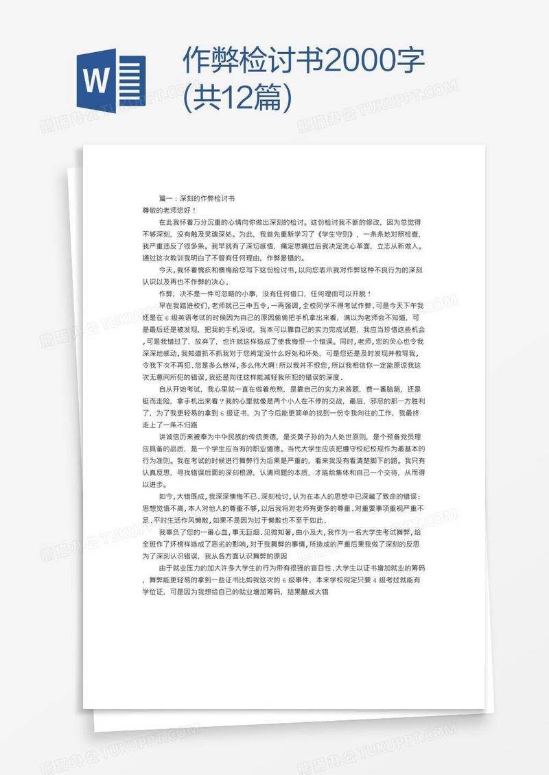 作弊检讨书2000字(共12篇)