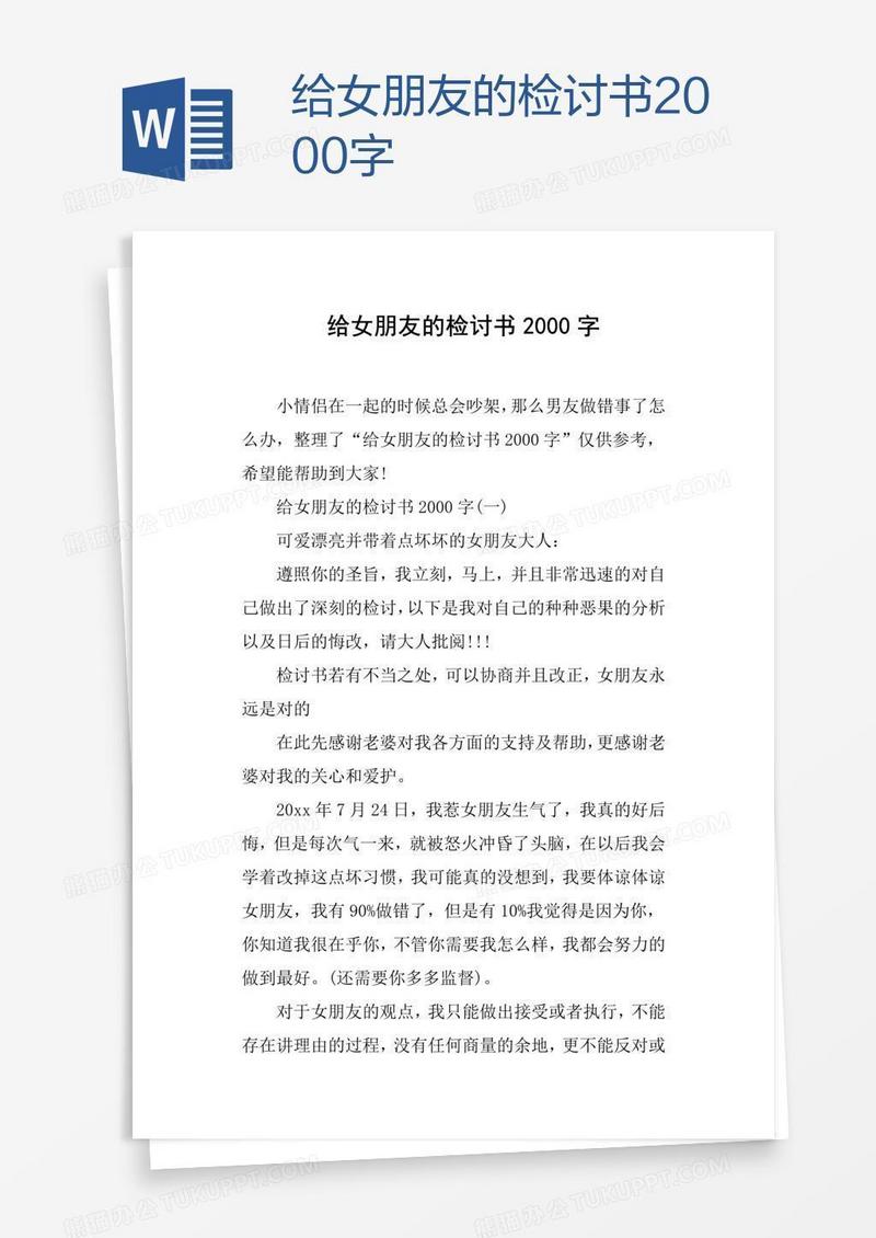 给女朋友的检讨书2000字