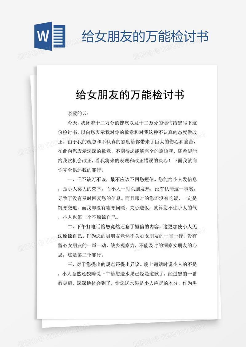 给女朋友的万能检讨书