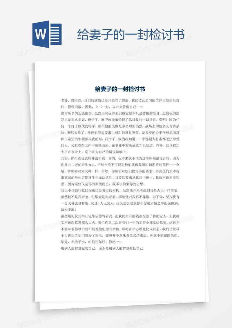 给妻子的一封检讨书