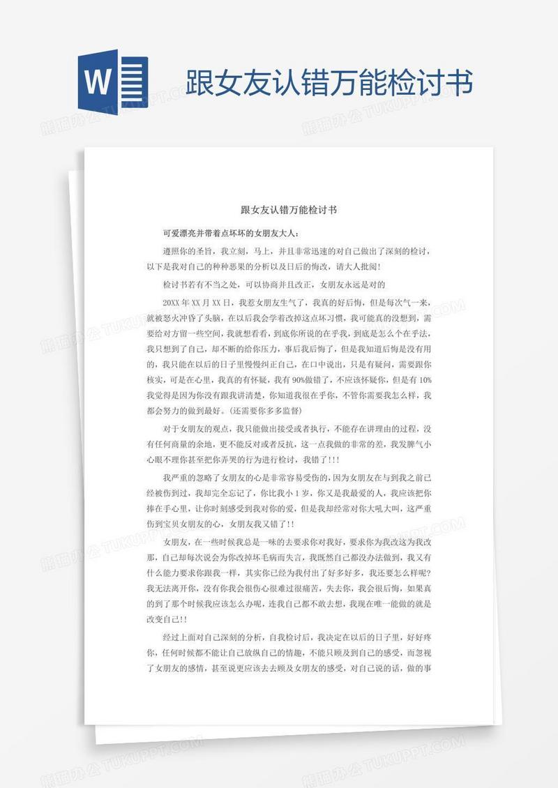 跟女友认错万能检讨书