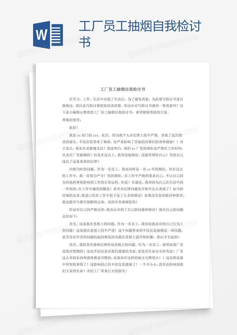 工厂员工抽烟自我检讨书