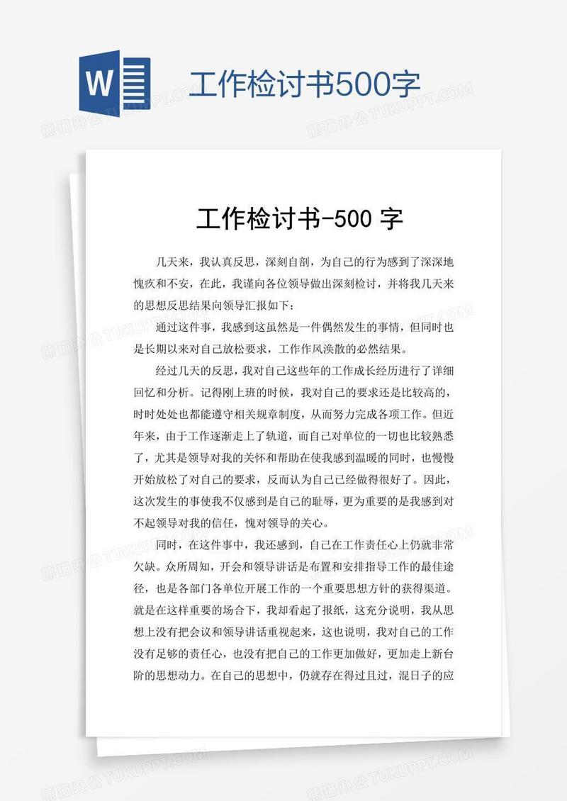 工作检讨书500字