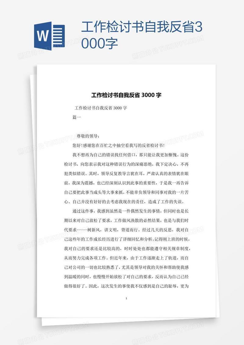 工作检讨书自我反省3000字