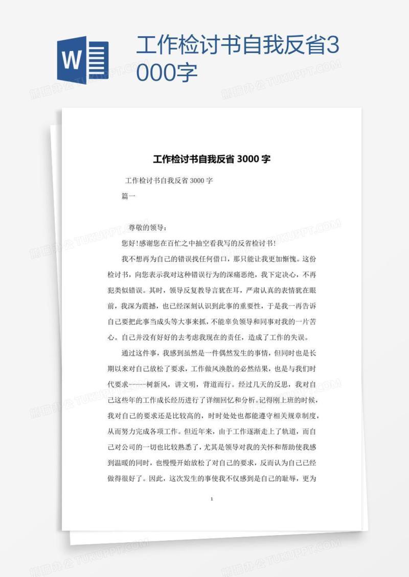 工作检讨书自我反省3000字
