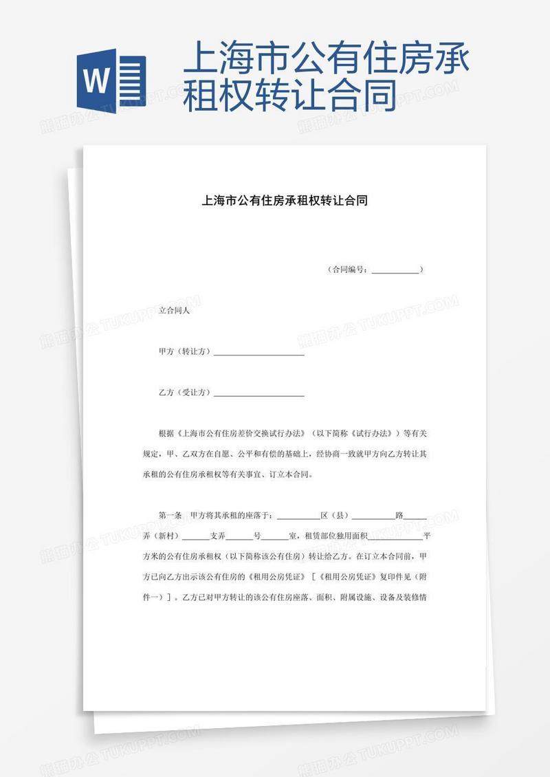上海市公有住房承租权转让合同