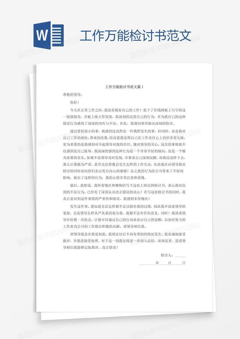工作万能检讨书范文