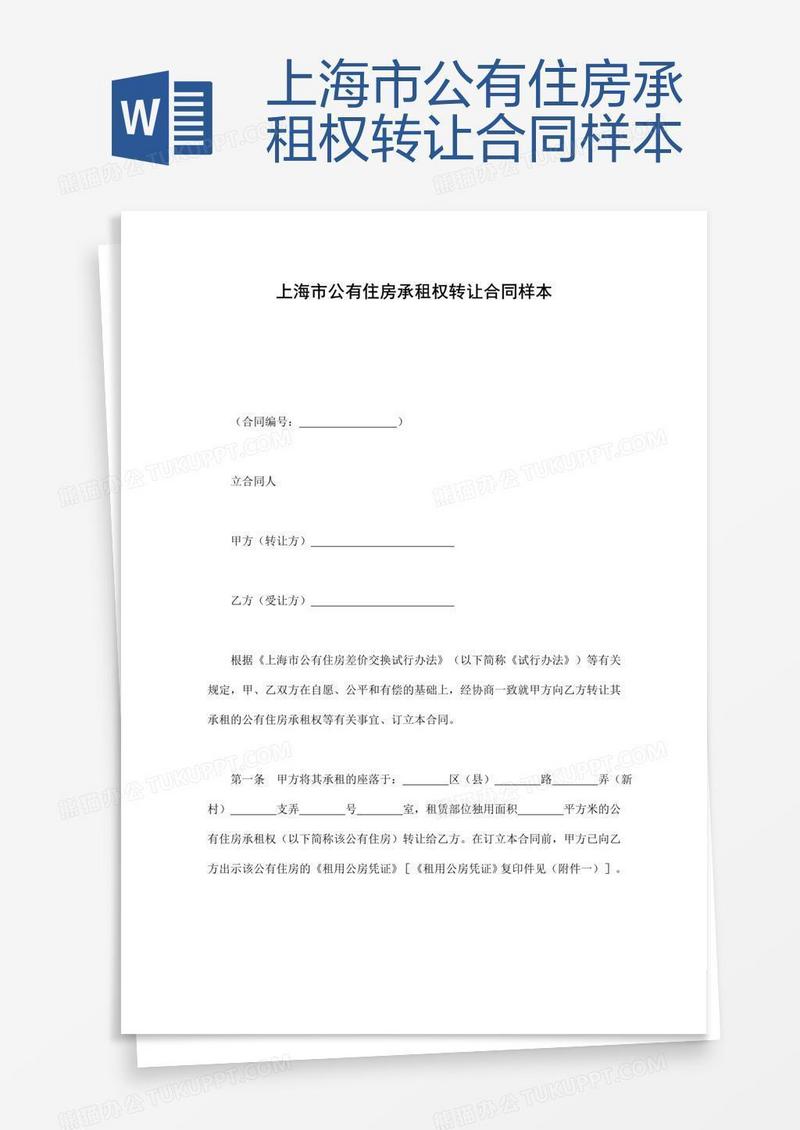 上海市公有住房承租权转让合同样本