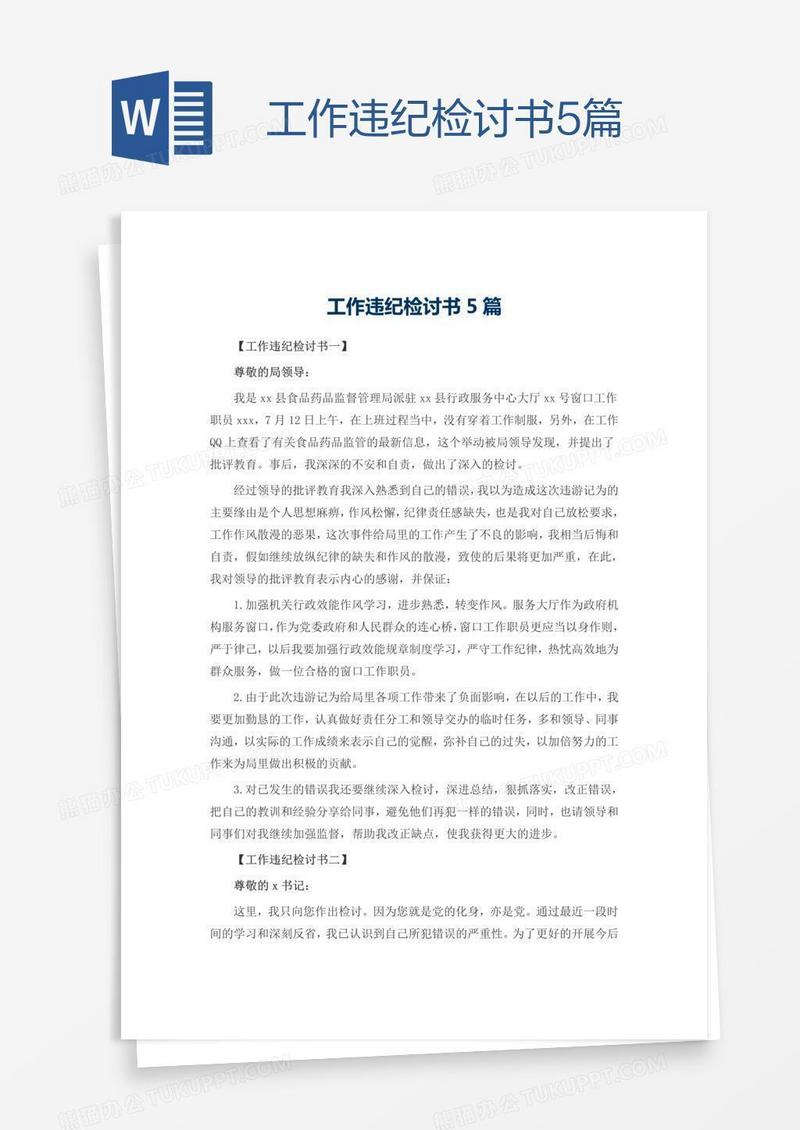 工作违纪检讨书5篇