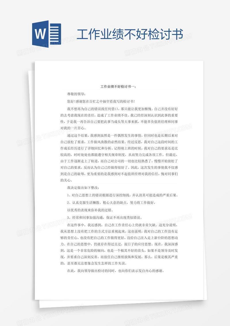 工作业绩不好检讨书