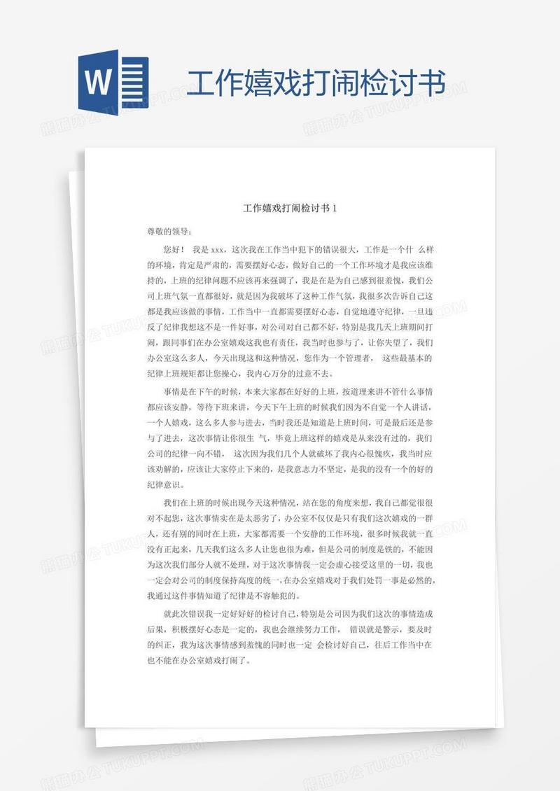 工作嬉戏打闹检讨书